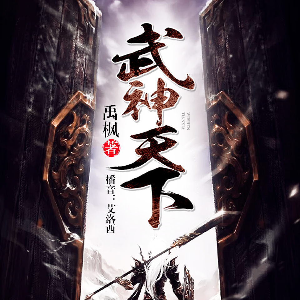 武神天下最新章节列表更新速递