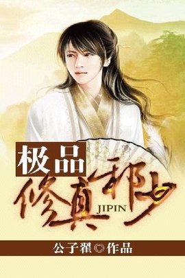 神秘世界的奇幻之旅，极品修真邪少的最新章节探索