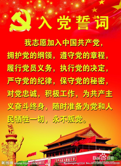 最新修订入党誓词及步骤指南