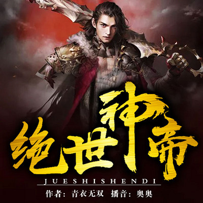 绝世神帝最新章节,绝世神帝最新章节，背景、事件与地位之探讨