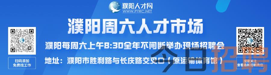 濮阳招聘网最新招聘信息大放送，求职者福音，岗位应有尽有！