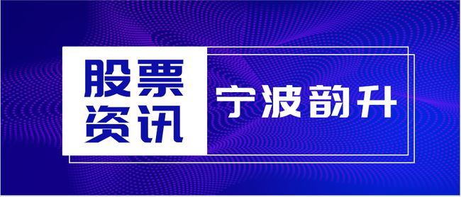宁波韵升最新招聘信息，携手共创未来之路！