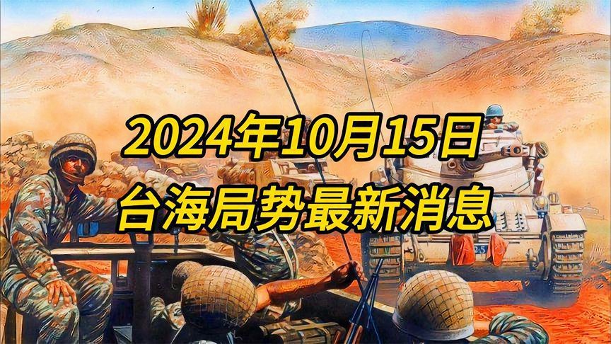 台海局势最新重磅消息更新📢🌊