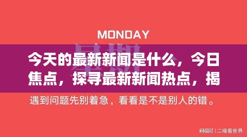全球热点新闻一网打尽，最新消息大揭秘！