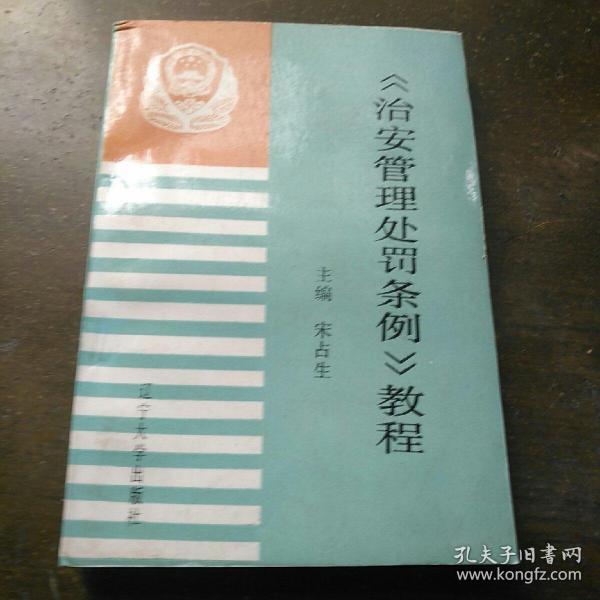 最新治安管理处罚条例解析与观点阐述